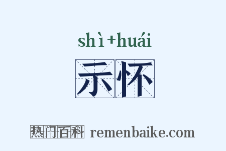 示怀是什么意思的图片
